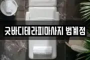 굿바디테라피마사지 범계점