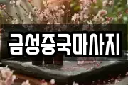 금성중국마사지