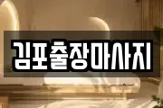 김포출장마사지