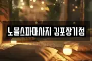 노블스파마사지 김포장기점