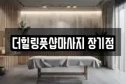 더힐링풋샵마사지 장기점