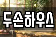 두손하우스