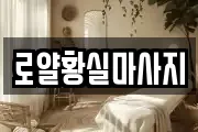 로얄황실마사지