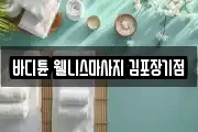 경기 김포시 감정동 마사지, 지압등 업체정보
