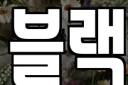 블랙