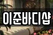 이준바디샵