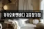 카카오풋앤바디 김포장기점