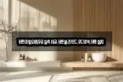 커튼이필요해,무료실측시공,커튼블라인드,우드암막,커텐설치