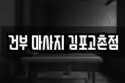 건부 마사지 김포고촌점