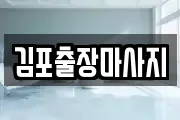 김포출장마사지