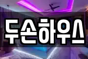 두손하우스