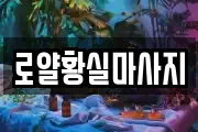 로얄황실마사지