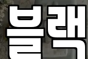 블랙