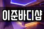 이준바디샵