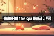 카시아타이 the spa 마사지 김포점