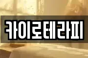 카이로테라피