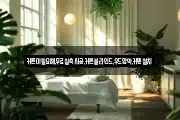 커튼이필요해,무료실측시공,커튼블라인드,우드암막,커텐설치