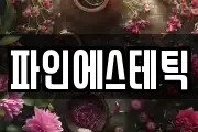 파인에스테틱