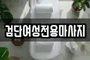 검단여성전용마사지