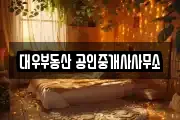 대우부동산 공인중개사사무소
