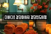 더바디스 검단마사지 검단신도시점