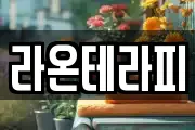 라온테라피