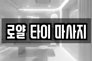 로얄 타이 마사지