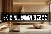 경기 김포시 고촌읍 마사지, 지압등 업체정보