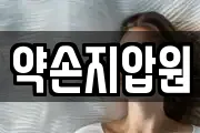 약손지압원