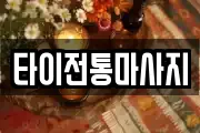 타이전통마사지