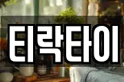 티락타이