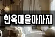 한옥마을마사지