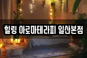 힐링 아로마테라피 일산본점