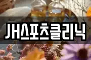 JH스포츠클리닉