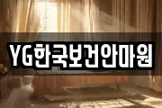 YG한국보건안마원