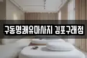 구동명쾌유마사지 김포구래점