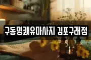 구동명쾌유마사지 김포구래점