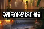 구래동여성전용마사지