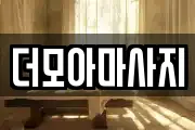 더모아마사지