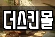 더스킨몰