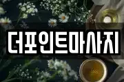더포인트마사지
