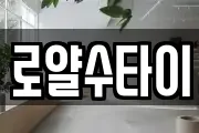 로얄수타이