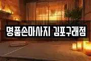 명품손마사지 김포구래점