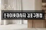 스카이풋마사지 김포구래점