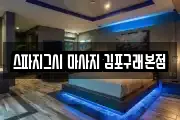 스파지그시 마사지 김포구래본점