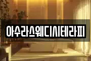 아수라스웨디시테라피