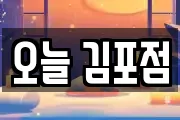 오늘 김포점
