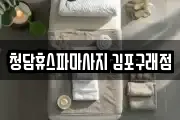 경기 김포시 구래동 마사지, 지압등 업체정보
