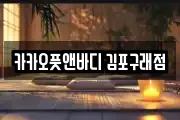 카카오풋앤바디 김포구래점