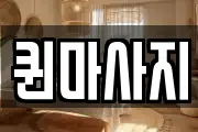 퀸마사지